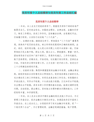 党员年度个人总结推荐与党员年度工作总结汇编