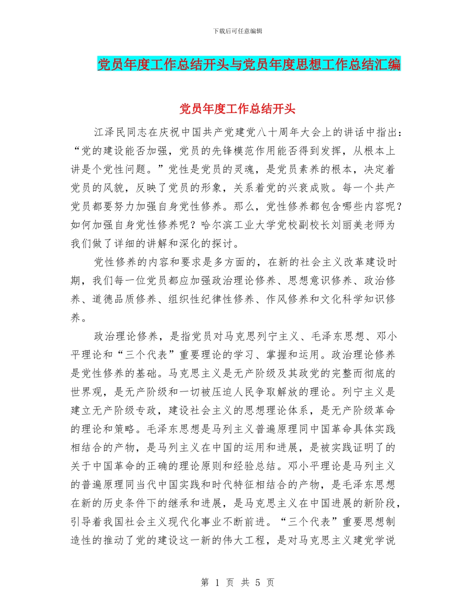 党员年度工作总结开头与党员年度思想工作总结汇编_第1页