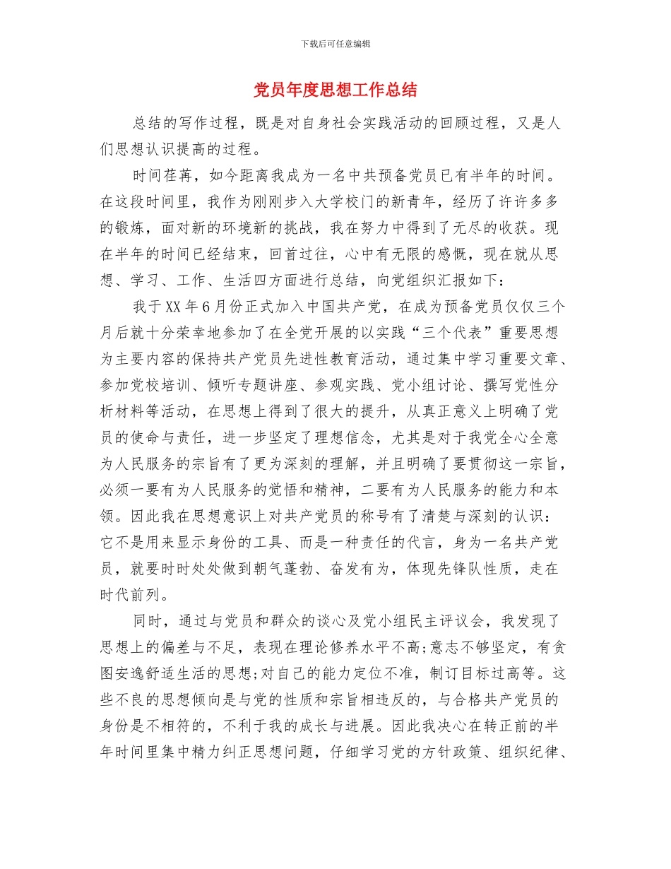 党员年度工作总结开头与党员年度思想工作总结汇编_第3页