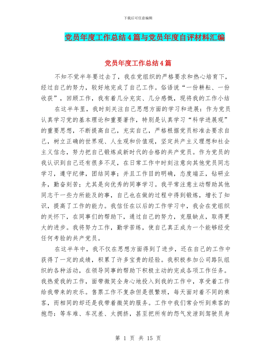 党员年度工作总结4篇与党员年度自评材料汇编_第1页