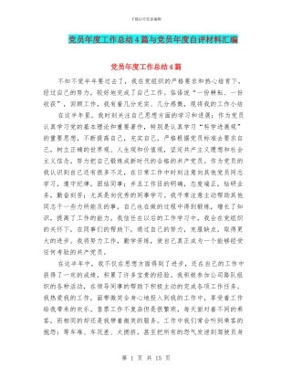党员年度工作总结4篇与党员年度自评材料汇编