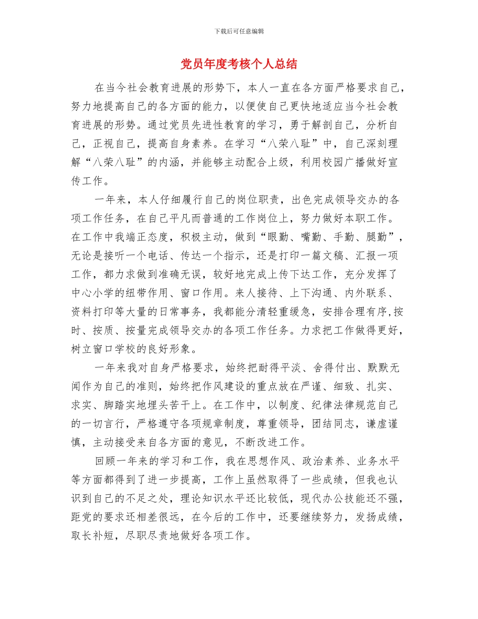 党员年度工作总结开头与党员年度考核个人总结汇编_第3页