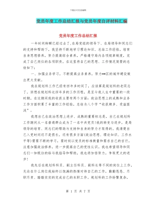 党员年度工作总结汇报与党员年度自评材料汇编