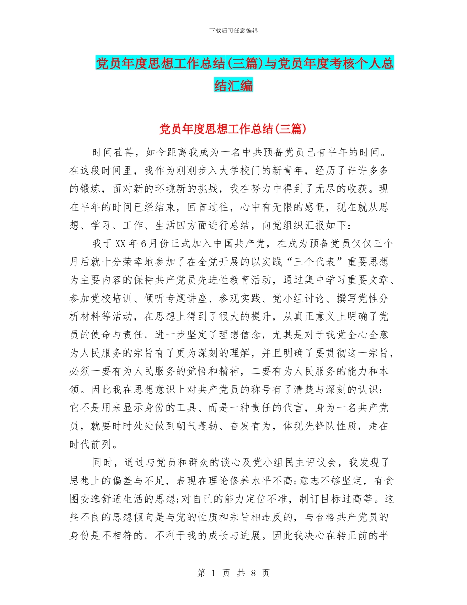 党员年度思想工作总结与党员年度考核个人总结汇编_第1页