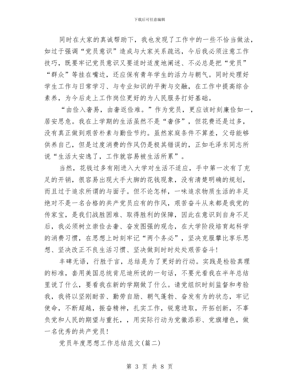 党员年度思想工作总结与党员年度考核个人总结汇编_第3页