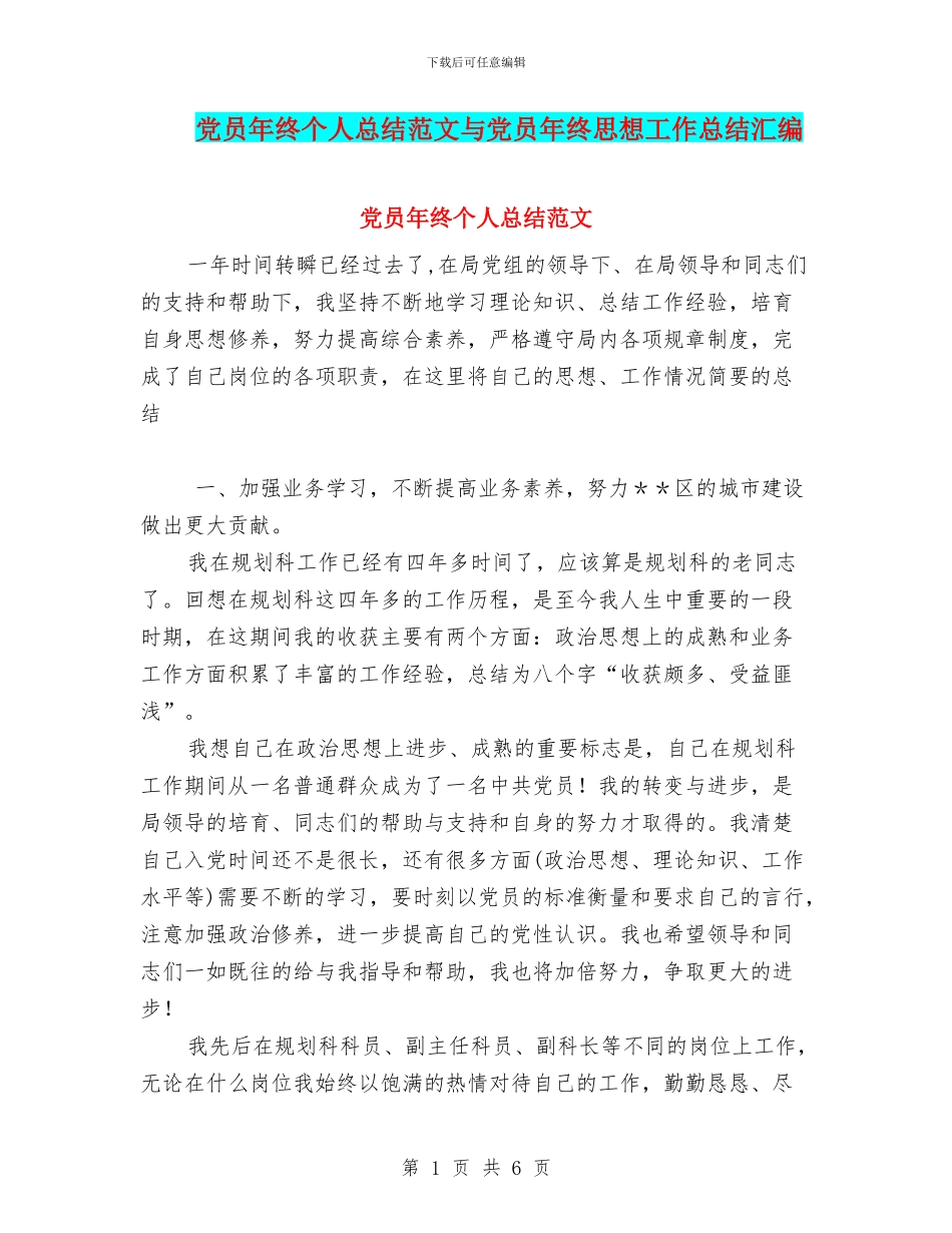 党员年终个人总结范文与党员年终思想工作总结汇编_第1页