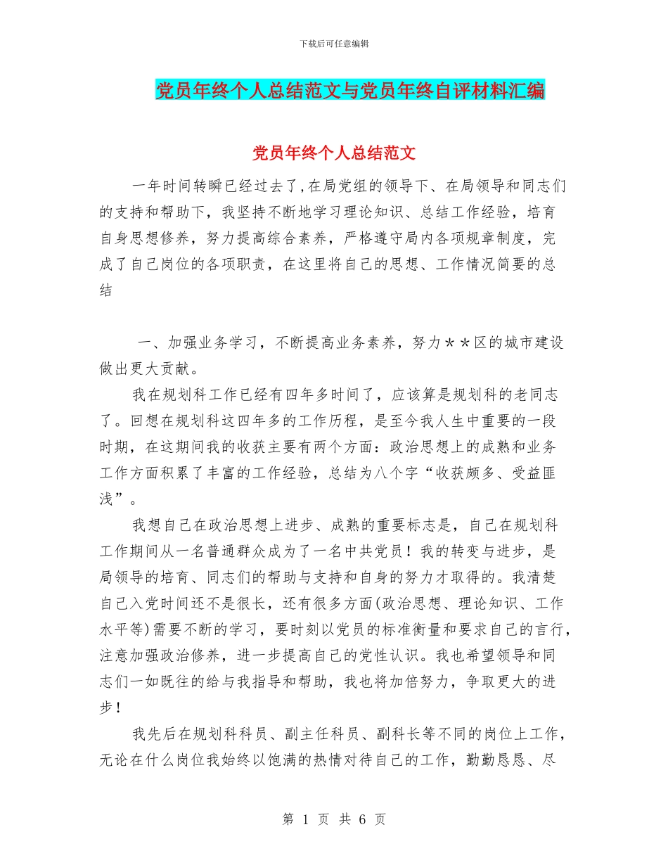 党员年终个人总结范文与党员年终自评材料汇编_第1页