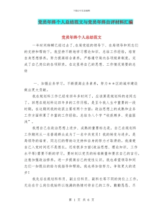 党员年终个人总结范文与党员年终自评材料汇编
