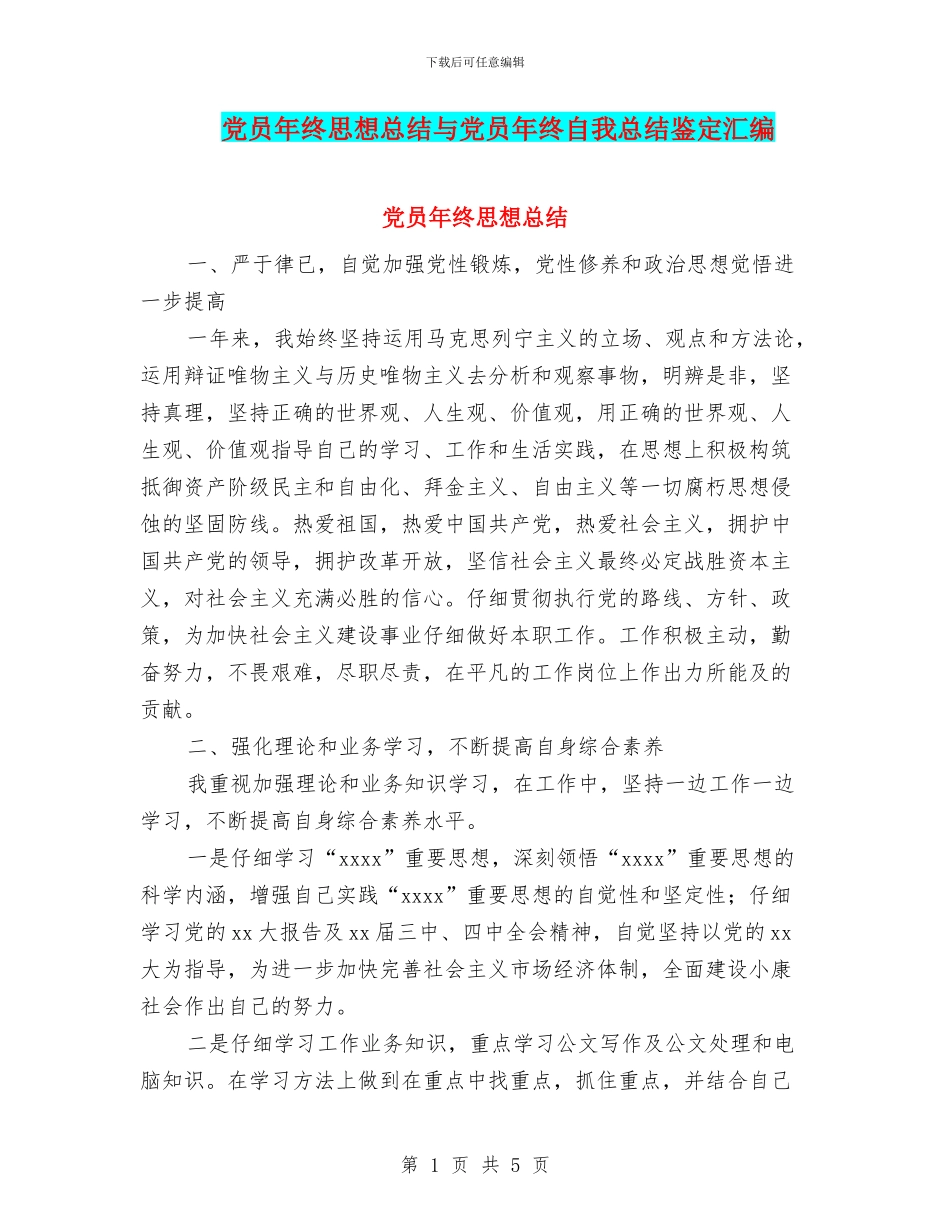 党员年终思想总结与党员年终自我总结鉴定汇编_第1页