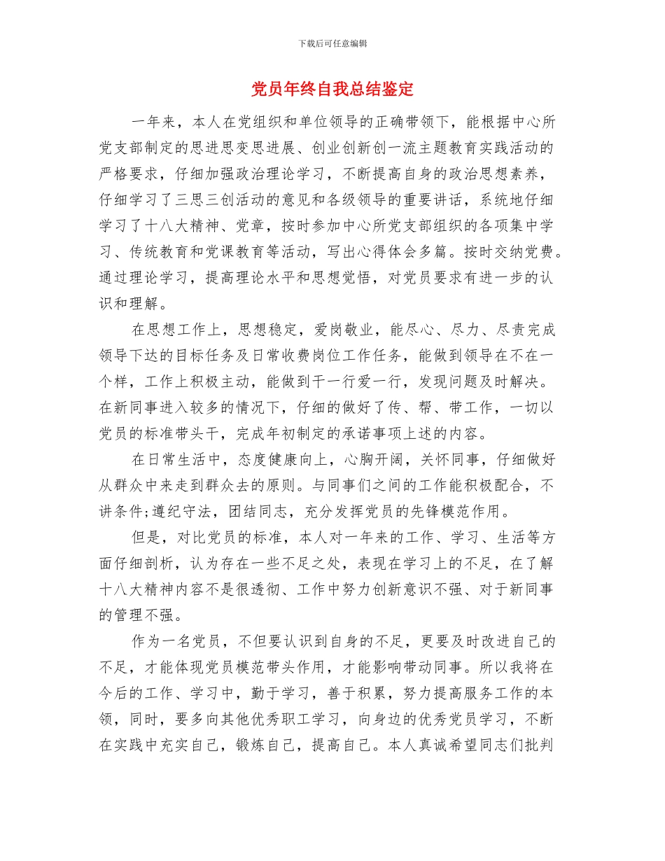 党员年终思想总结与党员年终自我总结鉴定汇编_第3页