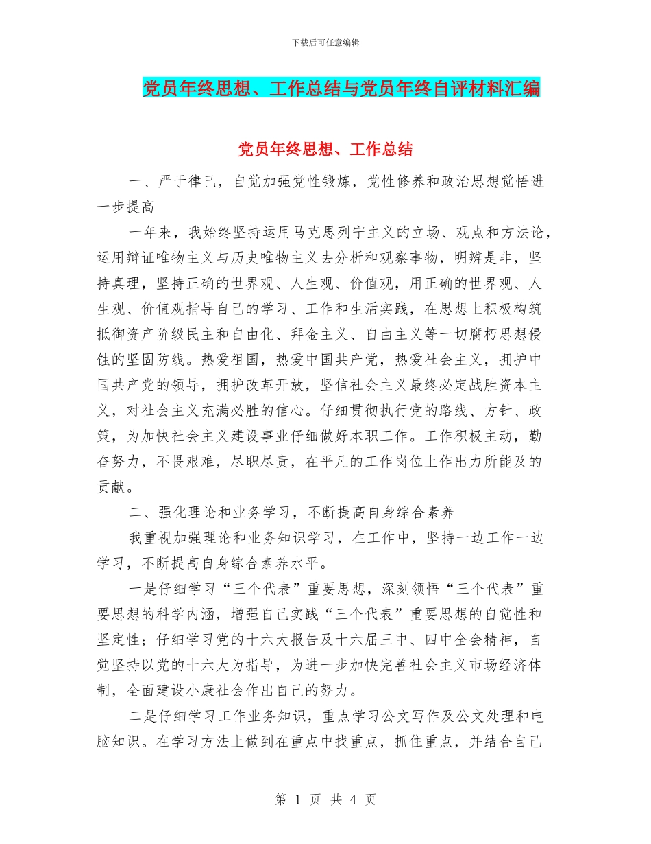 党员年终思想、工作总结与党员年终自评材料汇编_第1页