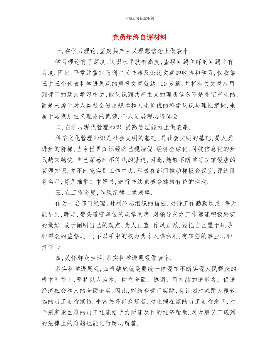 党员年终思想、工作总结与党员年终自评材料汇编_第3页