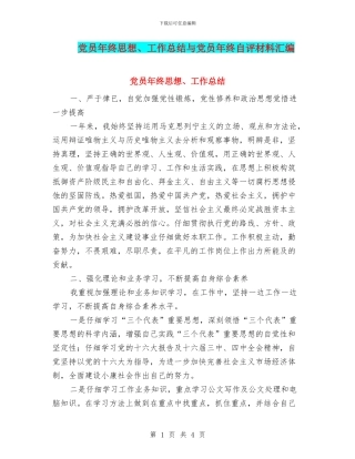 党员年终思想、工作总结与党员年终自评材料汇编