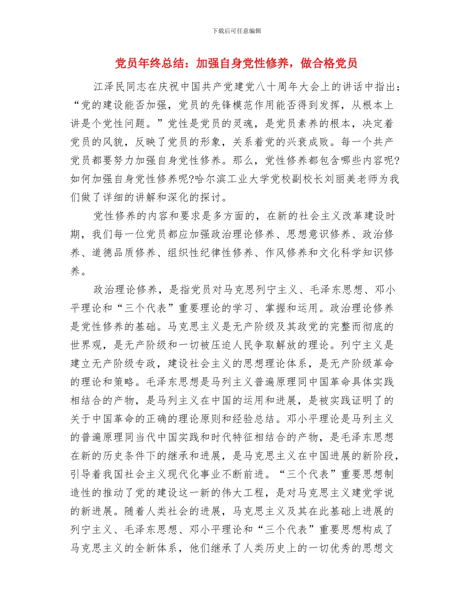 党员年终思想工作总结与党员年终总结：加强自身党性修养_第3页