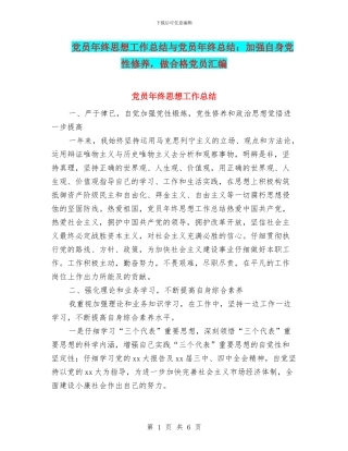 党员年终思想工作总结与党员年终总结：加强自身党性修养