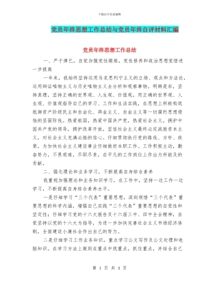 党员年终思想工作总结与党员年终自评材料汇编
