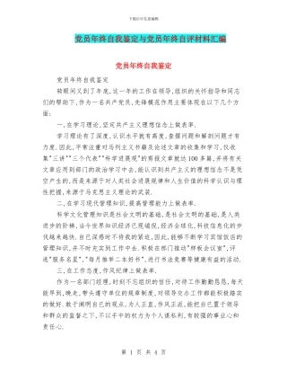 党员年终自我鉴定与党员年终自评材料汇编