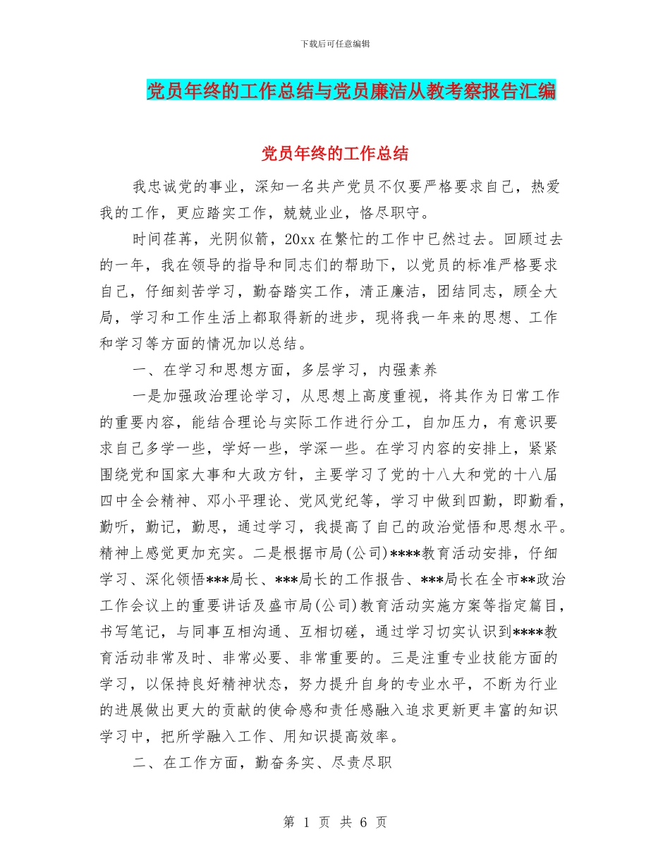 党员年终的工作总结与党员廉洁从教考察报告汇编_第1页