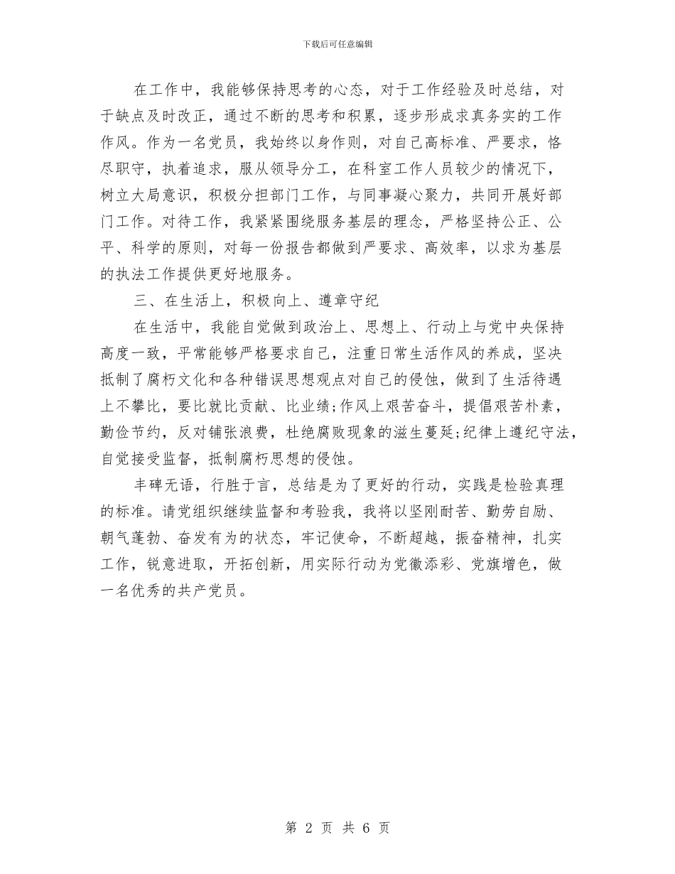 党员年终的工作总结与党员廉洁从教考察报告汇编_第2页