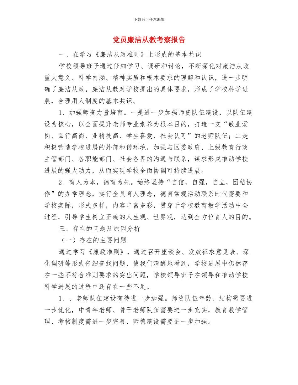 党员年终的工作总结与党员廉洁从教考察报告汇编_第3页