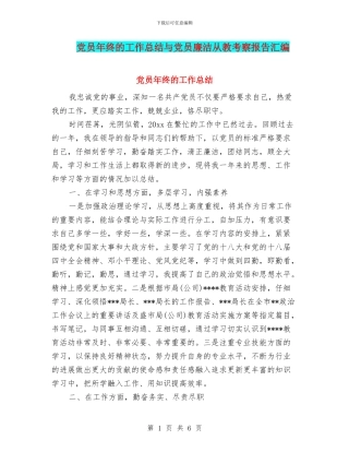 党员年终的工作总结与党员廉洁从教考察报告汇编