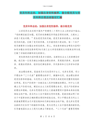 党员年终总结：加强自身党性修养