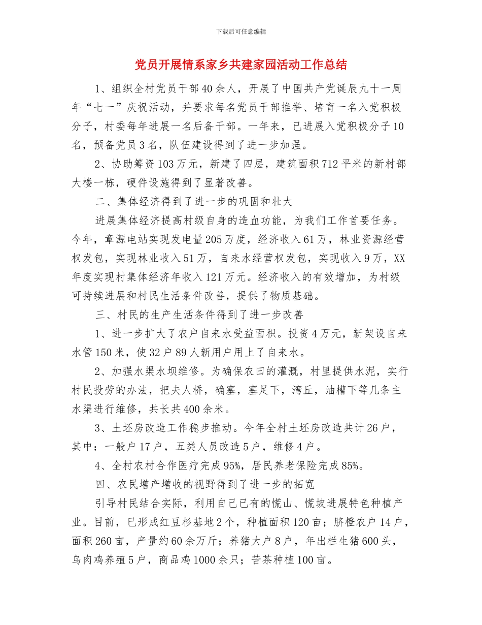 党员年终的工作总结与党员开展情系家乡共建家园活动工作总结汇编_第3页
