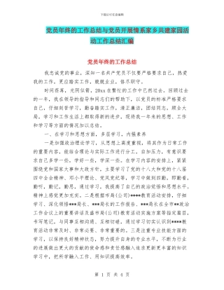 党员年终的工作总结与党员开展情系家乡共建家园活动工作总结汇编