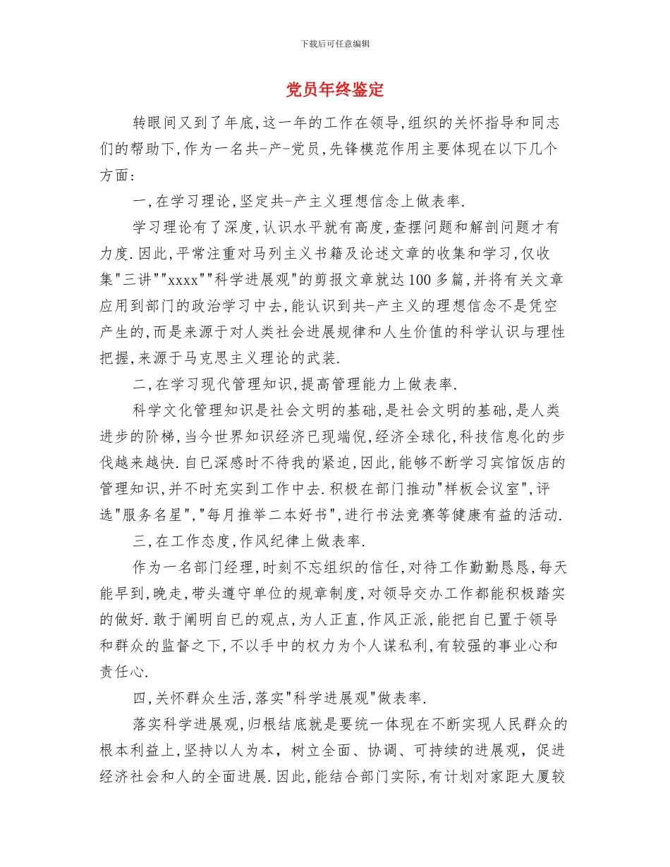 党员年终自我鉴定与党员年终鉴定汇编_第3页