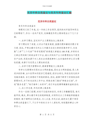 党员年终自我鉴定与党员年终鉴定汇编