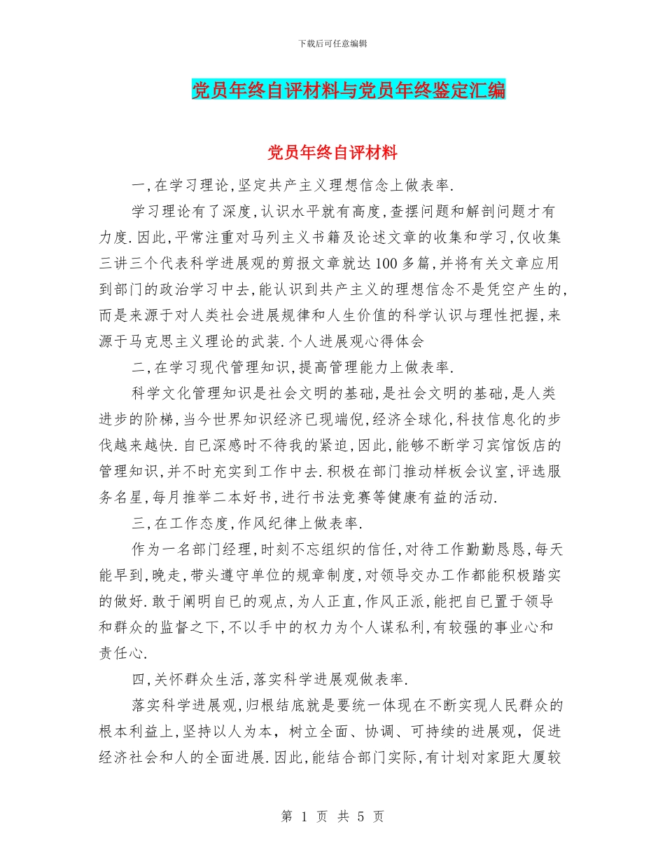 党员年终自评材料与党员年终鉴定汇编_第1页