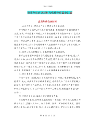 党员年终自评材料与党员年终鉴定汇编