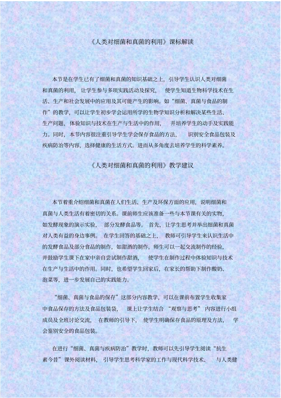 人教版生物八年级人类对细菌和真菌的利用课程标准解读教学设计_第1页