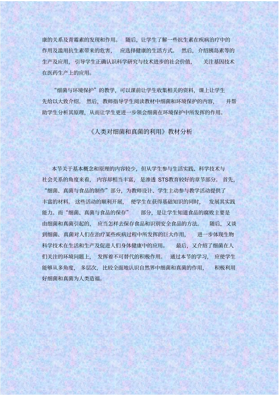 人教版生物八年级人类对细菌和真菌的利用课程标准解读教学设计_第2页