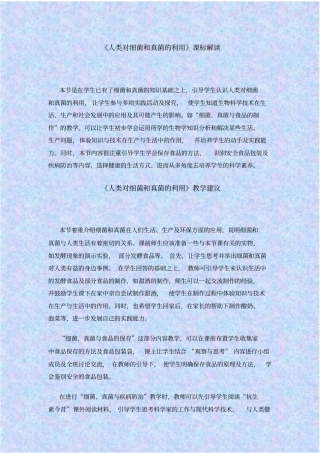 人教版生物八年级人类对细菌和真菌的利用课程标准解读教学设计