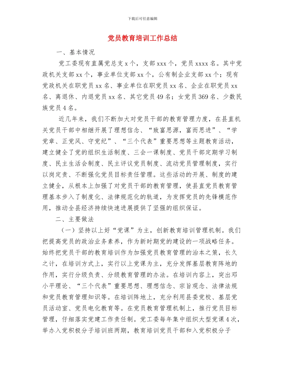党员年终自评材料与党员教育培训工作总结汇编_第3页
