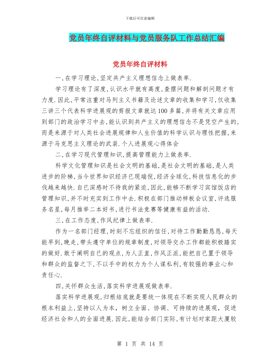 党员年终自评材料与党员服务队工作总结汇编_第1页