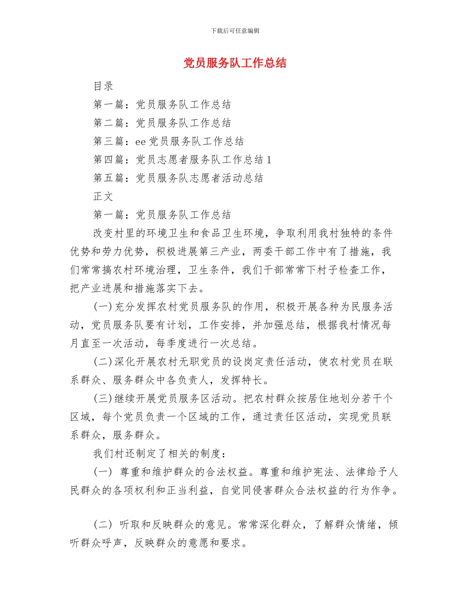 党员年终自评材料与党员服务队工作总结汇编_第3页