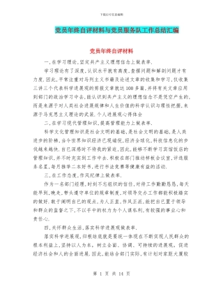 党员年终自评材料与党员服务队工作总结汇编