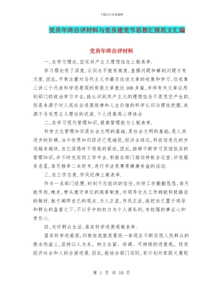 党员年终自评材料与党员建党节思想汇报范文汇编
