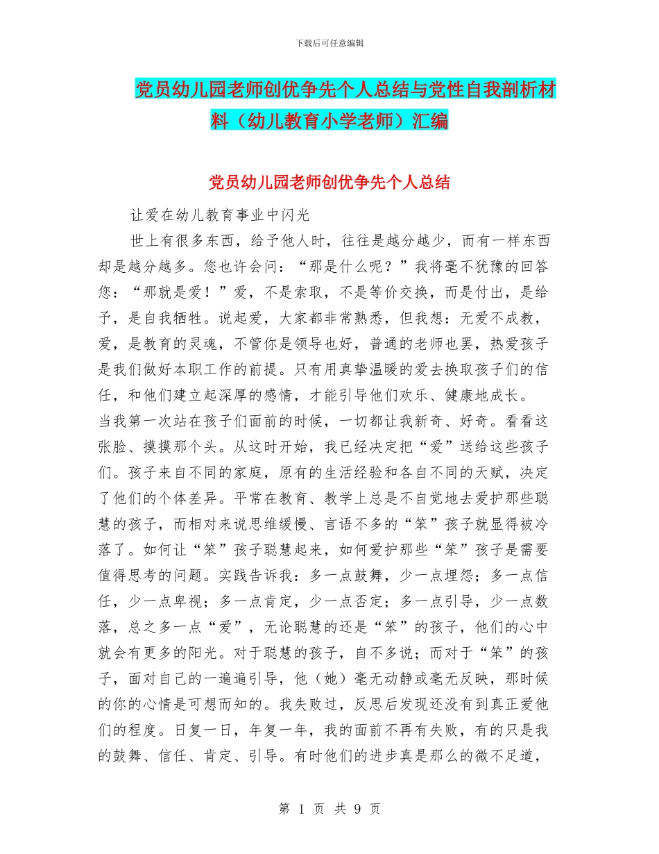 党员幼儿园教师创优争先个人总结与党性自我剖析材料汇编_第1页