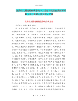 党员幼儿园教师创优争先个人总结与党性自我剖析材料汇编