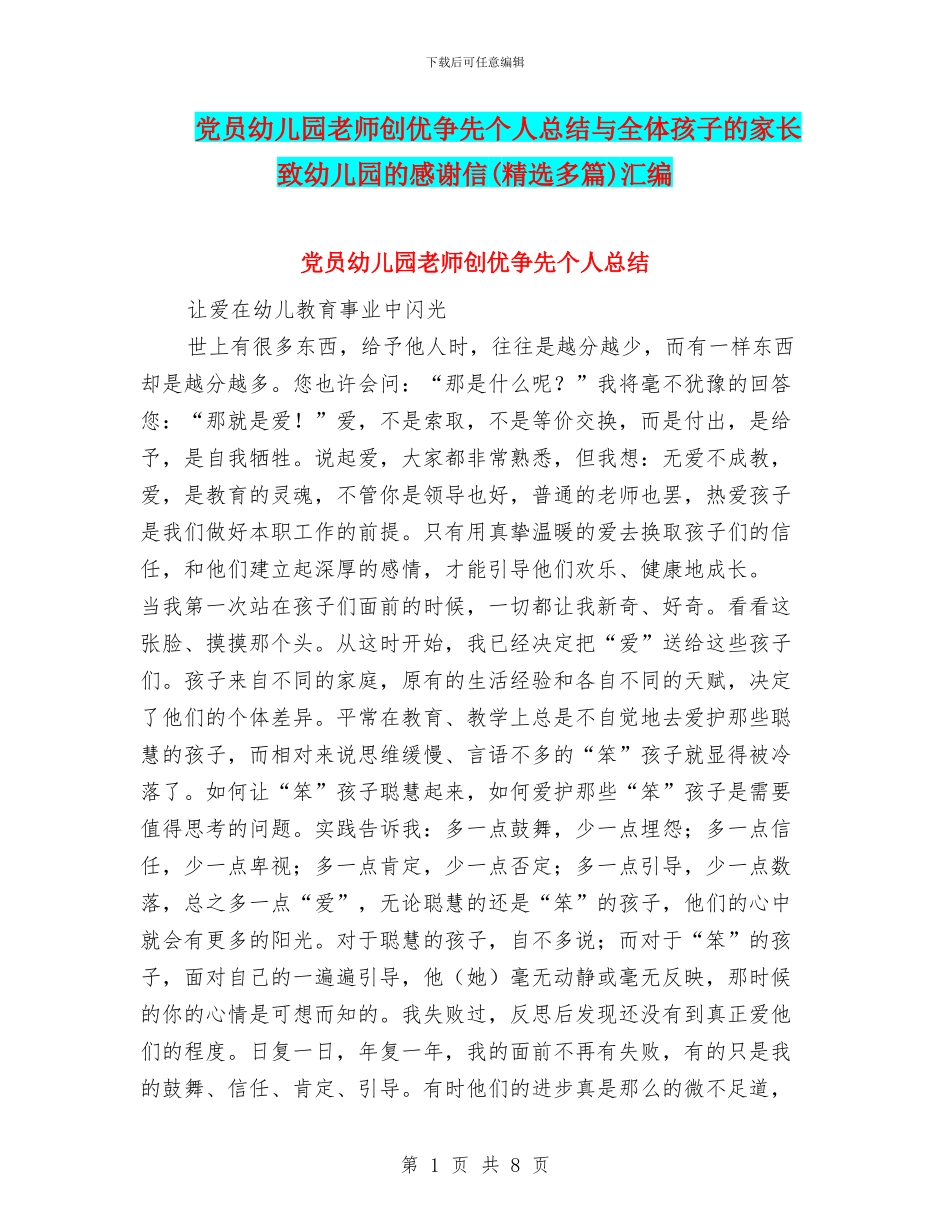 党员幼儿园教师创优争先个人总结与全体孩子的家长致幼儿园的感谢信汇编_第1页