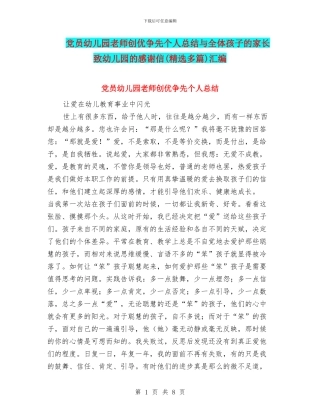 党员幼儿园教师创优争先个人总结与全体孩子的家长致幼儿园的感谢信汇编
