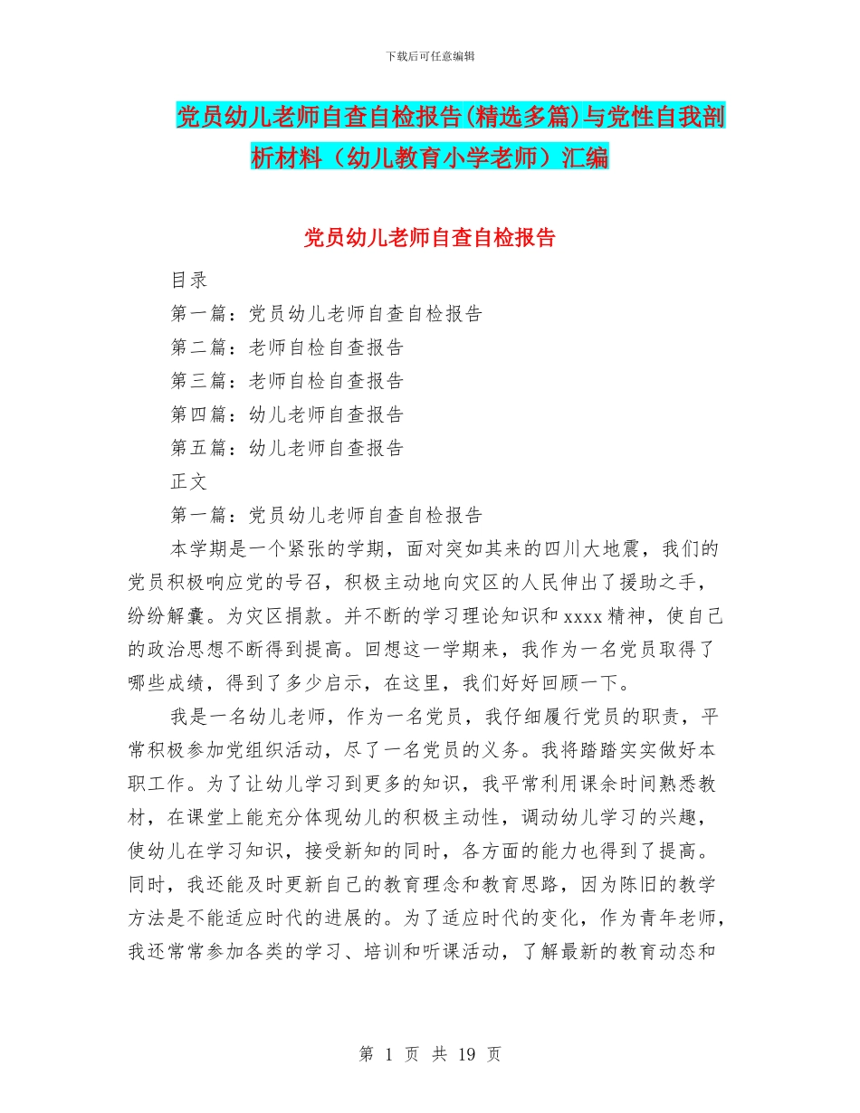 党员幼儿教师自查自检报告与党性自我剖析材料(幼儿教育小学教师)汇编_第1页