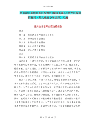 党员幼儿教师自查自检报告与党性自我剖析材料(幼儿教育小学教师)汇编