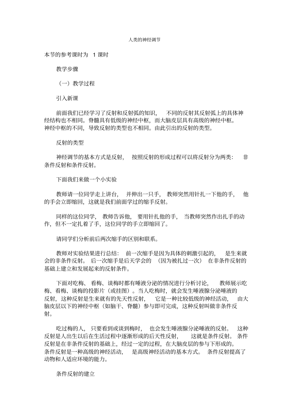 人教版生物八年级人类的神经调节教学设计_第1页