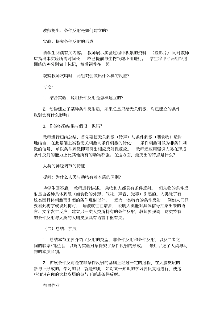 人教版生物八年级人类的神经调节教学设计_第2页