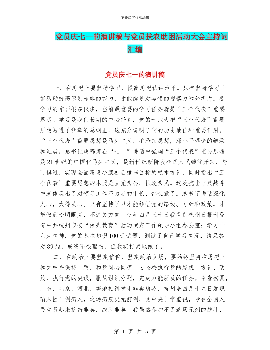 党员庆七一的演讲稿与党员扶农助困活动大会主持词汇编_第1页