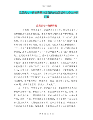 党员庆七一的演讲稿与党员扶农助困活动大会主持词汇编
